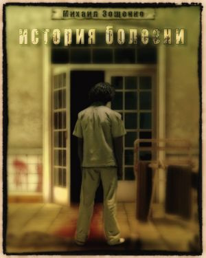 Зощенко Михаил - История болезни - Читать книги онлайн | Слушать аудиокниги онлайн | Электронная библиотека books-lib.com