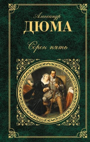 Дюма Александр - Сорок пять - Читать книги онлайн | Слушать аудиокниги онлайн | Электронная библиотека books-lib.com