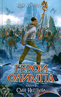 Сын Нептуна - Рик Риордан - Читать книги онлайн | Слушать аудиокниги онлайн | Электронная библиотека books-lib.com