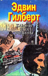 Гилберт Эдвин - Камни его родины - Читать книги онлайн | Слушать аудиокниги онлайн | Электронная библиотека books-lib.com