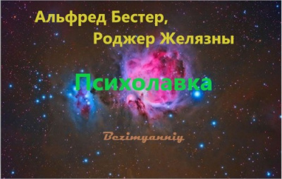 Желязны Роджер - Психолавка - Читать книги онлайн | Слушать аудиокниги онлайн | Электронная библиотека books-lib.com