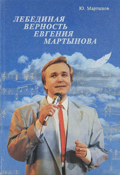 Мартынов Юрий - Лебединая верность Евгения Мартынова - Читать книги онлайн | Слушать аудиокниги онлайн | Электронная библиотека books-lib.com