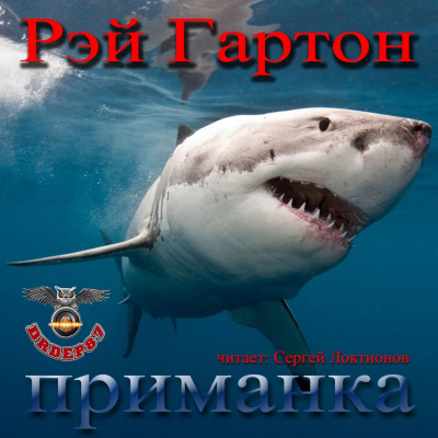 Гартон Рэй - Приманка - Читать книги онлайн | Слушать аудиокниги онлайн | Электронная библиотека books-lib.com