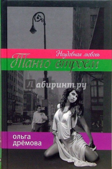 Дремова Ольга - Танго втроем. Неудобная любовь - Читать книги онлайн | Слушать аудиокниги онлайн | Электронная библиотека books-lib.com