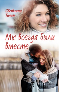 Мы всегда были вместе - Светлана Талан - Читать книги онлайн | Слушать аудиокниги онлайн | Электронная библиотека books-lib.com