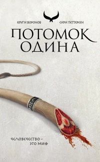 Потомок Одина - Сири Петтерсен - Читать книги онлайн | Слушать аудиокниги онлайн | Электронная библиотека books-lib.com