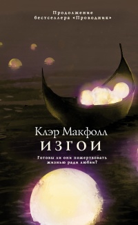 Изгои - Клэр Макфолл - Читать книги онлайн | Слушать аудиокниги онлайн | Электронная библиотека books-lib.com