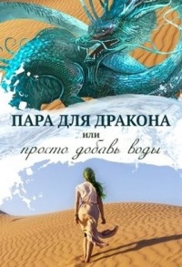 Пара для дракона, или Просто добавь воды - Алиса Чернышова - Читать книги онлайн | Слушать аудиокниги онлайн | Электронная библиотека books-lib.com