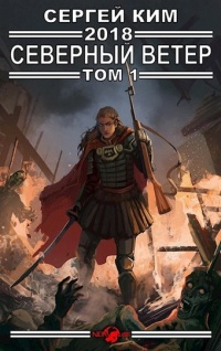 Северный ветер. Том 1 - Сергей Ким - Читать книги онлайн | Слушать аудиокниги онлайн | Электронная библиотека books-lib.com