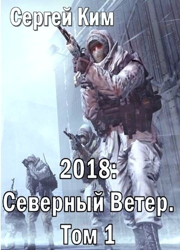 Северный ветер. Том 1 Северный ветер. Том 1