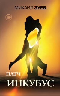 Инкубус - Михаил Зуев - Читать книги онлайн | Слушать аудиокниги онлайн | Электронная библиотека books-lib.com