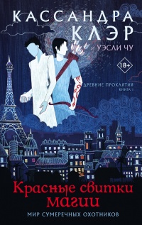 Красные свитки магии - Кассандра Клэр - Читать книги онлайн | Слушать аудиокниги онлайн | Электронная библиотека books-lib.com