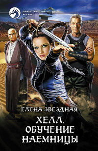 Хелл. Обучение наемницы - Елена Звездная - Читать книги онлайн | Слушать аудиокниги онлайн | Электронная библиотека books-lib.com