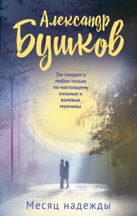 Месяц надежды - Александр Бушковский - Читать книги онлайн | Слушать аудиокниги онлайн | Электронная библиотека books-lib.com