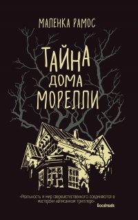 Тайна дома Морелли - Маленка Рамос - Читать книги онлайн | Слушать аудиокниги онлайн | Электронная библиотека books-lib.com