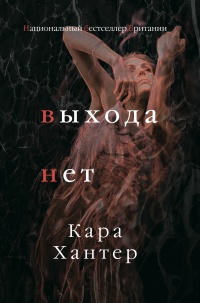 Выхода нет - Кара Хантер - Читать книги онлайн | Слушать аудиокниги онлайн | Электронная библиотека books-lib.com