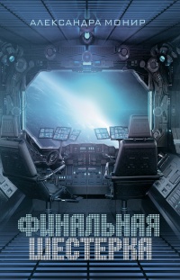 Финальная шестерка - Александра Монир - Читать книги онлайн | Слушать аудиокниги онлайн | Электронная библиотека books-lib.com
