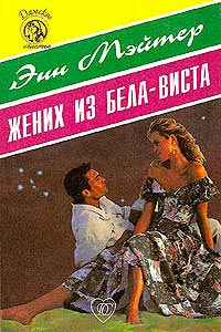 Жених из Бела-Виста - Энн Мэтер - Читать книги онлайн | Слушать аудиокниги онлайн | Электронная библиотека books-lib.com