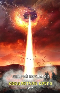 Файролл. Квадратура круга. Том 2 - Андрей Васильев - Читать книги онлайн | Слушать аудиокниги онлайн | Электронная библиотека books-lib.com