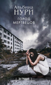 Город мертвецов - Альбина Нури - Читать книги онлайн | Слушать аудиокниги онлайн | Электронная библиотека books-lib.com