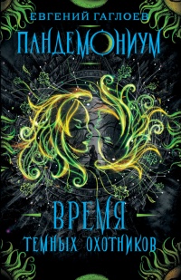 Время Темных охотников - Евгений Гаглоев - Читать книги онлайн | Слушать аудиокниги онлайн | Электронная библиотека books-lib.com