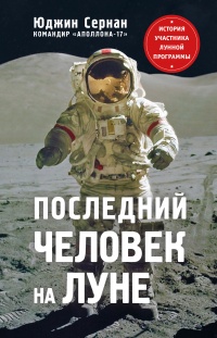 Последний человек на Луне - Юджин Сернан - Читать книги онлайн | Слушать аудиокниги онлайн | Электронная библиотека books-lib.com