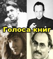 Лапшин Александр, Ступина Нина - Голоса книг - Читать книги онлайн | Слушать аудиокниги онлайн | Электронная библиотека books-lib.com