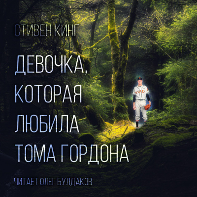 Кинг Стивен - Девочка, которая любила Тома Гордона - Читать книги онлайн | Слушать аудиокниги онлайн | Электронная библиотека books-lib.com