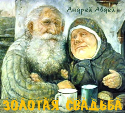 Авдей Андрей - Золотая свадьба - Читать книги онлайн | Слушать аудиокниги онлайн | Электронная библиотека books-lib.com