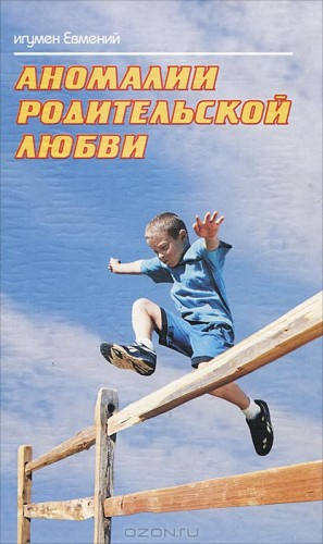 Перистый игумен Евмений - Аномалии родительской любви - Читать книги онлайн | Слушать аудиокниги онлайн | Электронная библиотека books-lib.com
