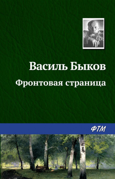 Быков Василь - Фронтовая страница - Читать книги онлайн | Слушать аудиокниги онлайн | Электронная библиотека books-lib.com