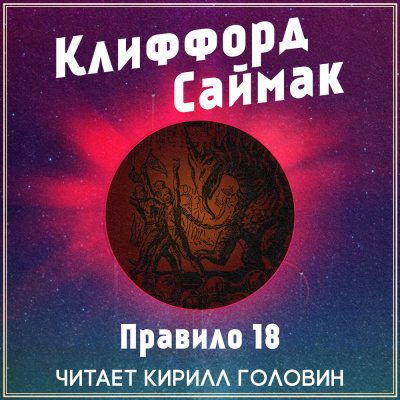 Саймак Клиффорд - Правило 18 - Читать книги онлайн | Слушать аудиокниги онлайн | Электронная библиотека books-lib.com