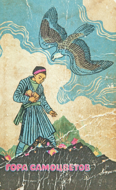 Гора самоцветов - Читать книги онлайн | Слушать аудиокниги онлайн | Электронная библиотека books-lib.com