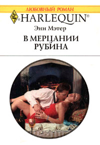 В мерцании рубина - Энн Мэтер - Читать книги онлайн | Слушать аудиокниги онлайн | Электронная библиотека books-lib.com