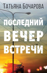 Последний вечер встречи - Татьяна Бочарова - Читать книги онлайн | Слушать аудиокниги онлайн | Электронная библиотека books-lib.com