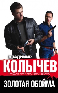 Золотая обойма - Владимир Колычев - Читать книги онлайн | Слушать аудиокниги онлайн | Электронная библиотека books-lib.com