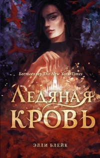 Ледяная кровь - Элли Блейк - Читать книги онлайн | Слушать аудиокниги онлайн | Электронная библиотека books-lib.com