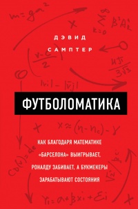 Футболоматика - Дэвид Самптер - Читать книги онлайн | Слушать аудиокниги онлайн | Электронная библиотека books-lib.com
