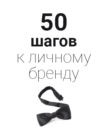 Как стать человеком-брендом и зарабатывать на этом 1 000 000 рублей в месяц Как стать человеком-брендом и зарабатывать на этом 1 000 000 рублей в месяц