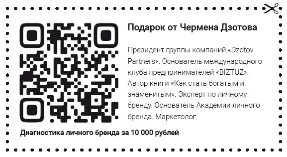 Как стать человеком-брендом и зарабатывать на этом 1 000 000 рублей в месяц Как стать человеком-брендом и зарабатывать на этом 1 000 000 рублей в месяц