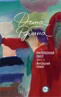 Ангельский рожок - Дина Рубина - Читать книги онлайн | Слушать аудиокниги онлайн | Электронная библиотека books-lib.com