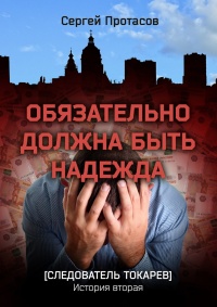 Обязательно должна быть надежда - Сергей Протасов - Читать книги онлайн | Слушать аудиокниги онлайн | Электронная библиотека books-lib.com