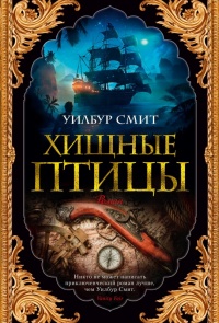 Хищные птицы - Уилбур Смит - Читать книги онлайн | Слушать аудиокниги онлайн | Электронная библиотека books-lib.com