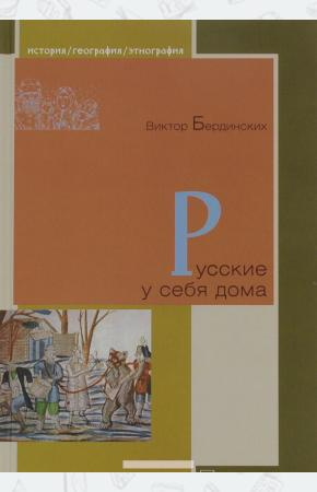 Бердинских Виктор - Русские у себя в доме - Читать книги онлайн | Слушать аудиокниги онлайн | Электронная библиотека books-lib.com