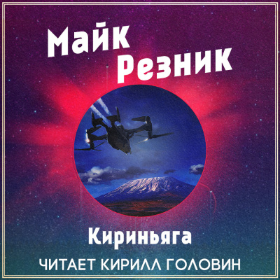 Резник Майк - Кириньяга - Читать книги онлайн | Слушать аудиокниги онлайн | Электронная библиотека books-lib.com