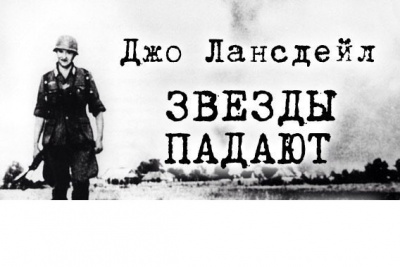 Лансдейл Джо - Звезды падают - Читать книги онлайн | Слушать аудиокниги онлайн | Электронная библиотека books-lib.com