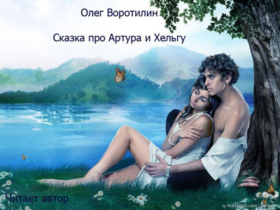 Воротилин Олег - Сказка про Артура и Хельгу - Читать книги онлайн | Слушать аудиокниги онлайн | Электронная библиотека books-lib.com