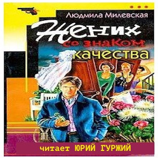 Милевская Людмила - Жених со знаком качества - Читать книги онлайн | Слушать аудиокниги онлайн | Электронная библиотека books-lib.com
