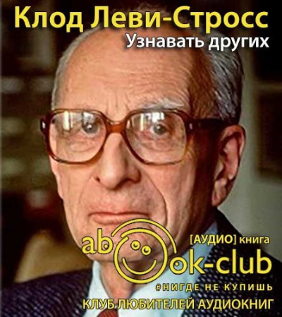 Леви-Стросс Клод - Узнавать других - Читать книги онлайн | Слушать аудиокниги онлайн | Электронная библиотека books-lib.com