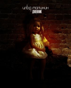 Малинин Илья - Дневник - Читать книги онлайн | Слушать аудиокниги онлайн | Электронная библиотека books-lib.com